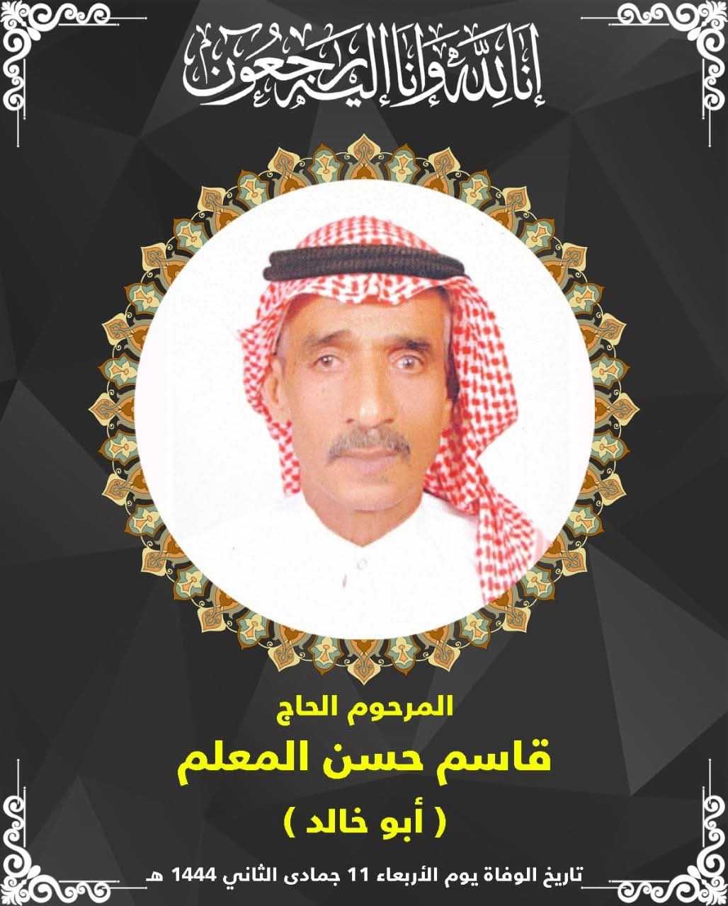 المرحوم الحاج قاسم حسن المعلم ابوخالد