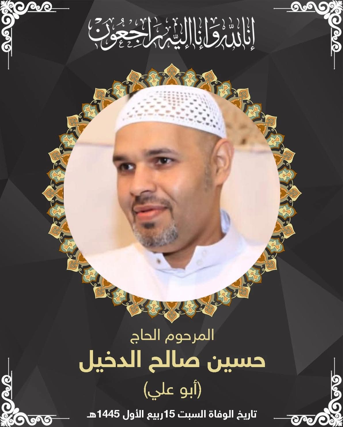 المرحوم حسين صالح حسن ال إبراهيم