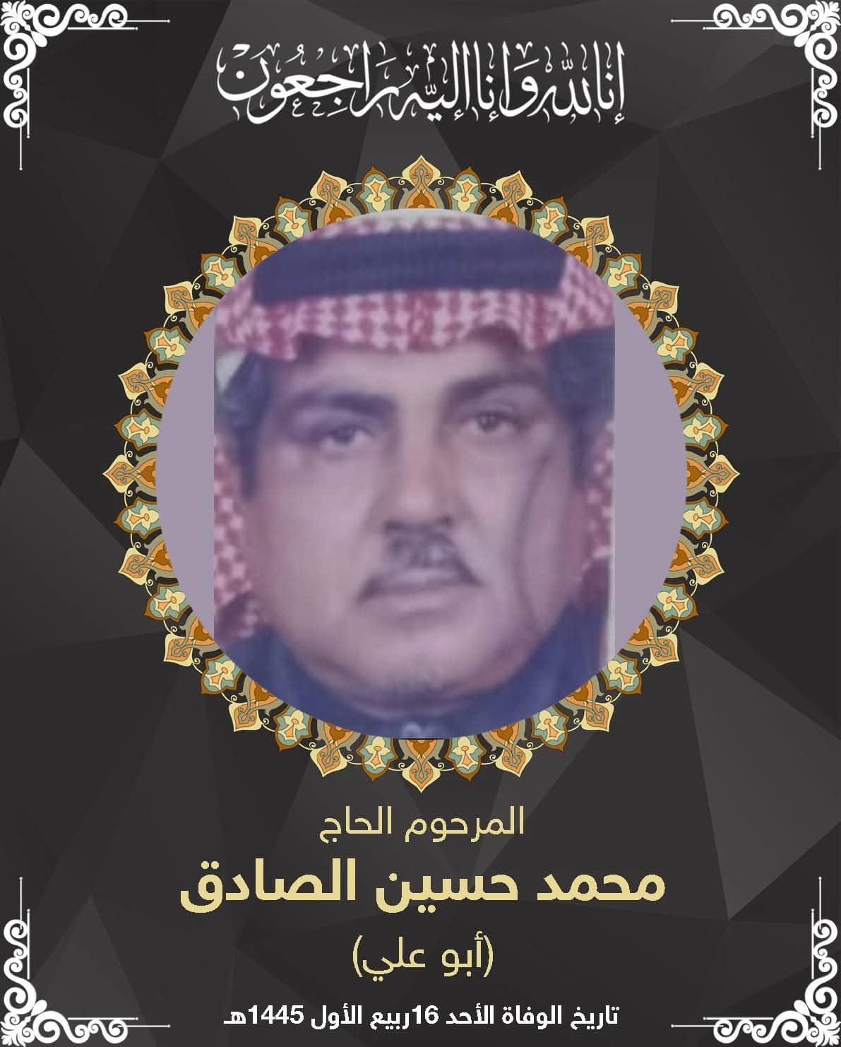 المرحوم محمد حسين محمد الصادق