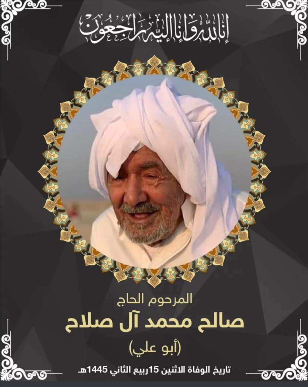 المرحوم صالح محمد صالح ال صلاح