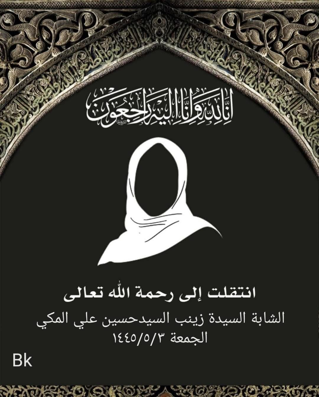 المرحومة زينب حسين علي مكي