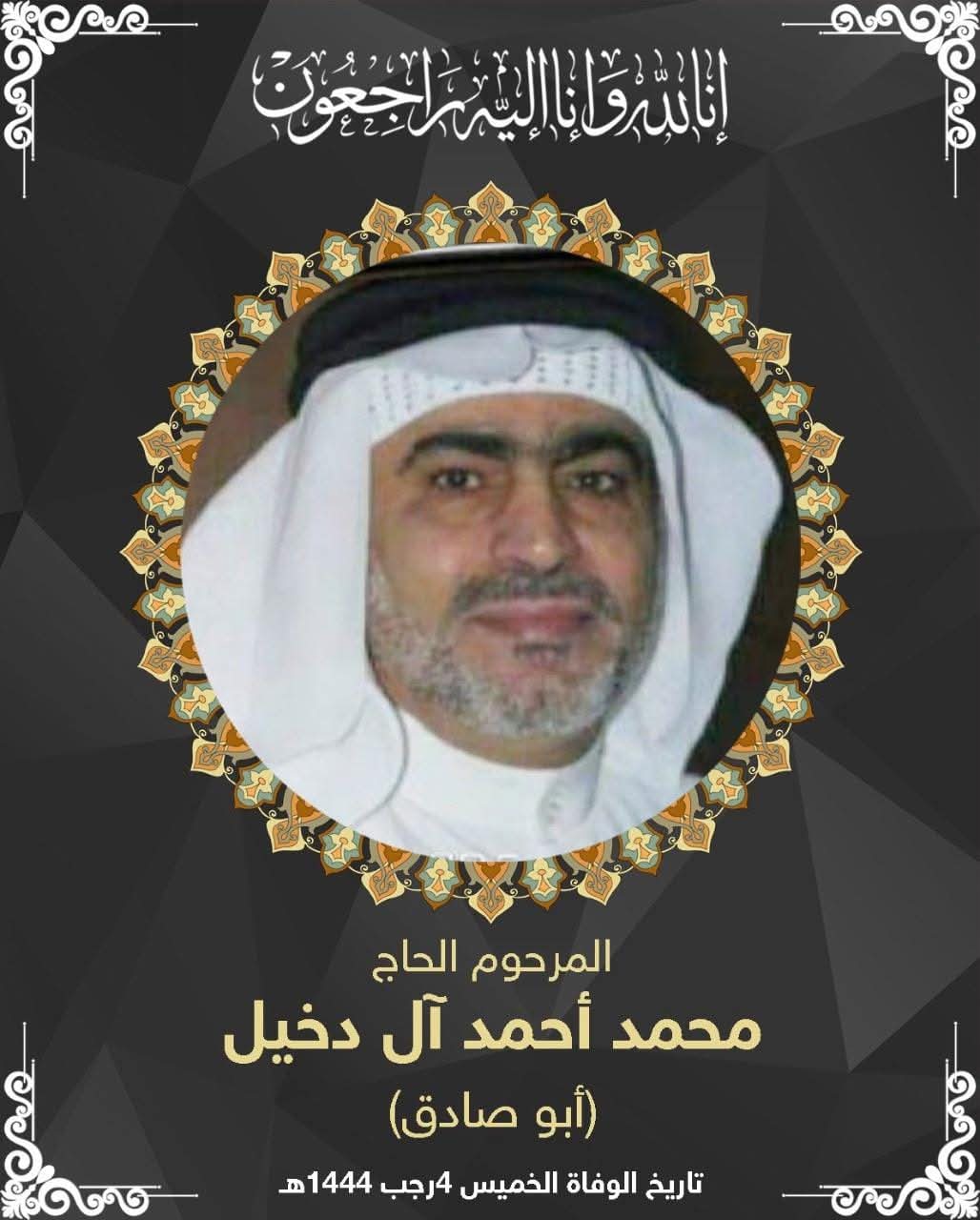 المرحوم الحاج محمد احمد ال دخيل