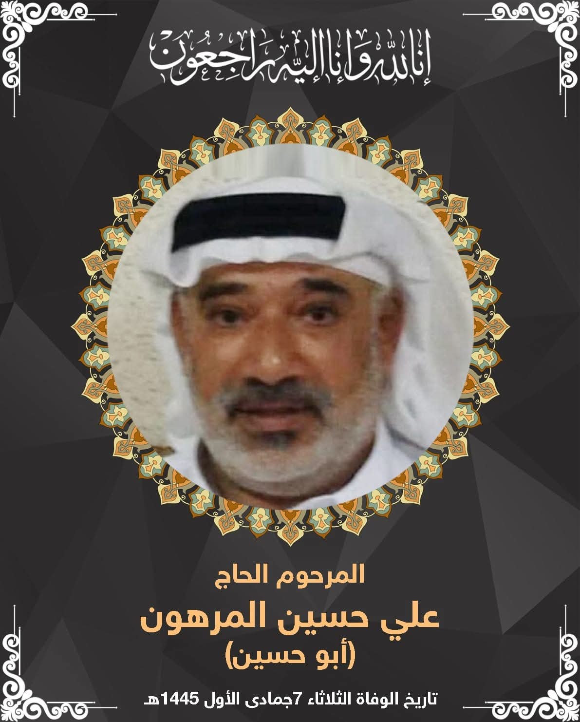 المرحوم علي حسن علي المرهون