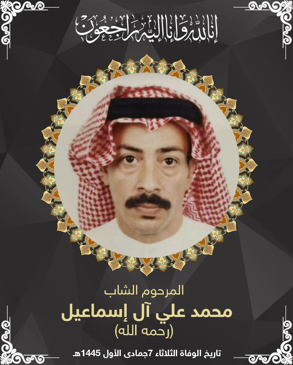 المرحوم محمد علي مهدي ال إسماعيل
