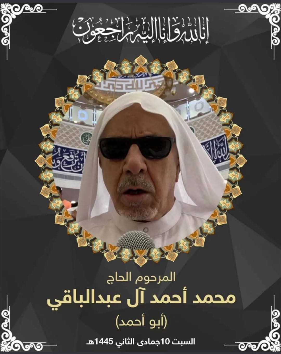 المرحوم محمد احمد حسن ال عبدالباقي
