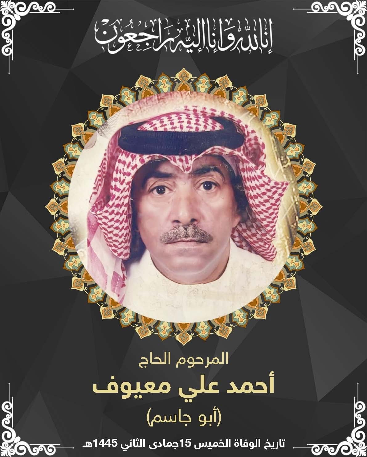 المرحوم احمد علي مهدي ال معيوف