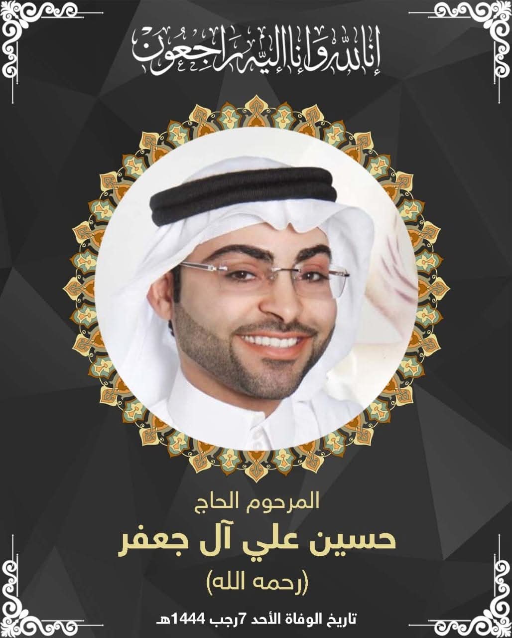 المرحوم الشاب حسين علي  ال جعفر