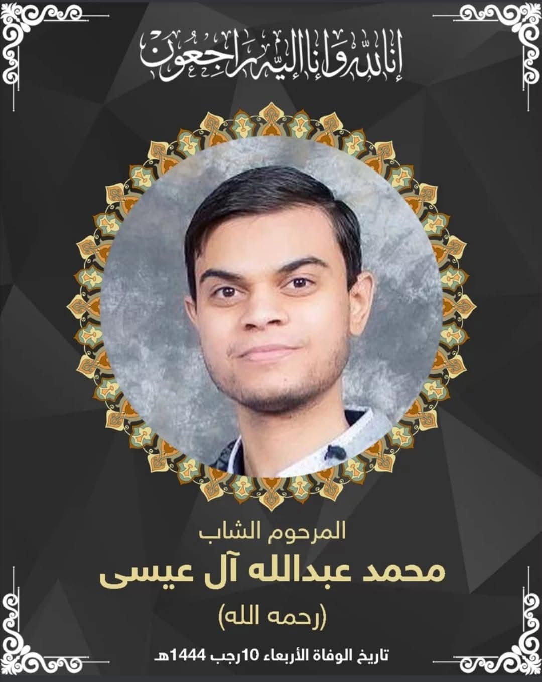 المرحوم الشاب محمد عبدالله ال عيسى