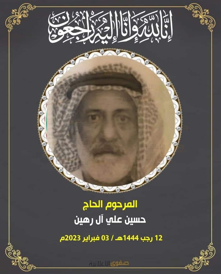 المرحوم الحاج حسين علي محمد رهين