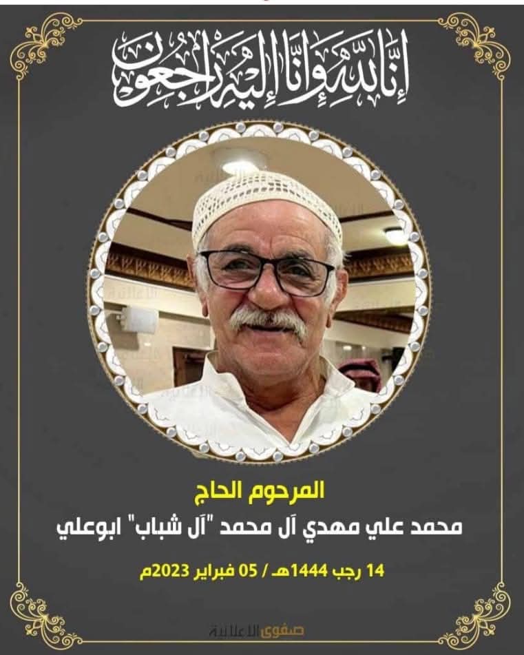 المرحوم الحاج محمد علي ال محمد