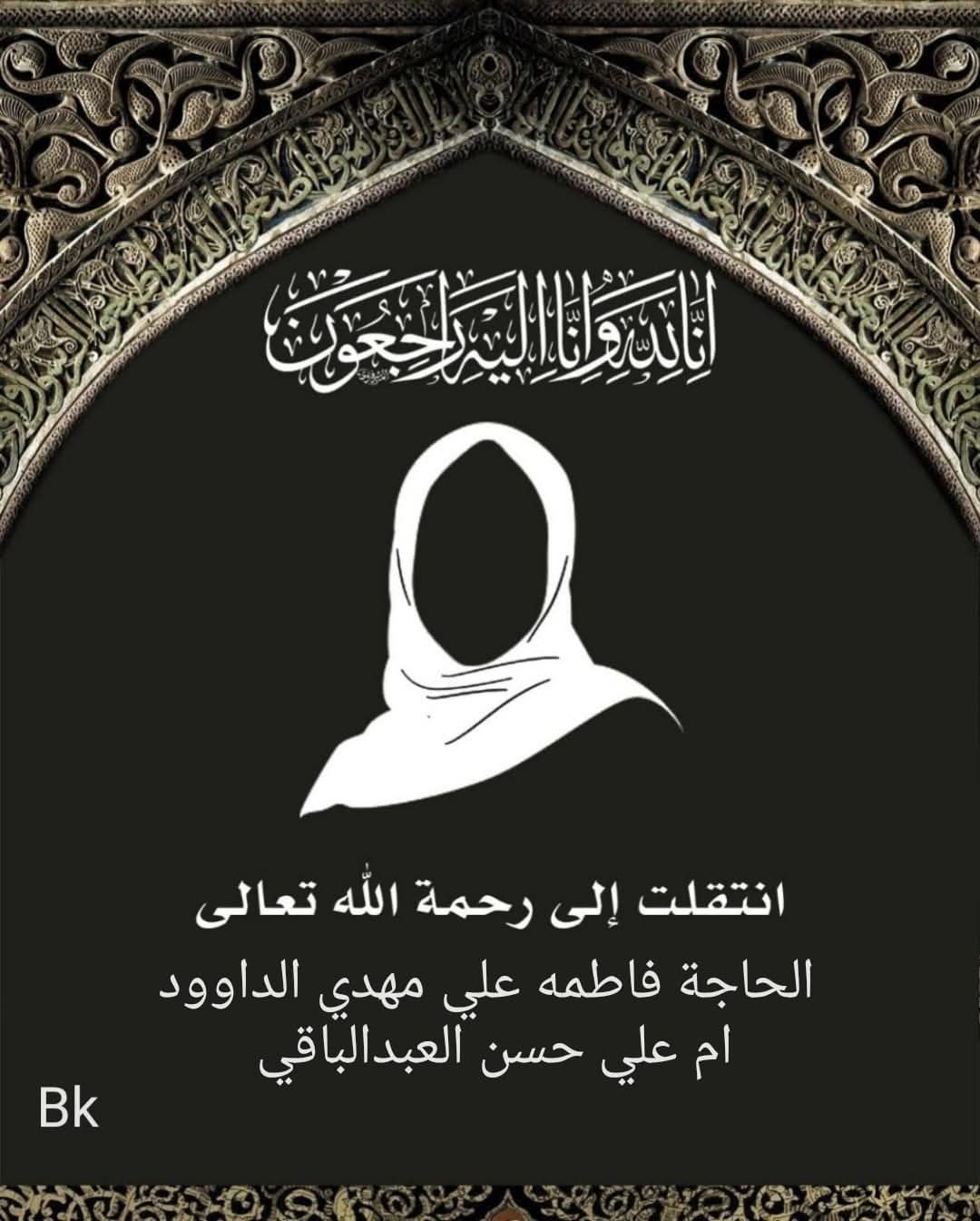 المرحومة الحاجة فاطمه علي مهدي اداؤود
