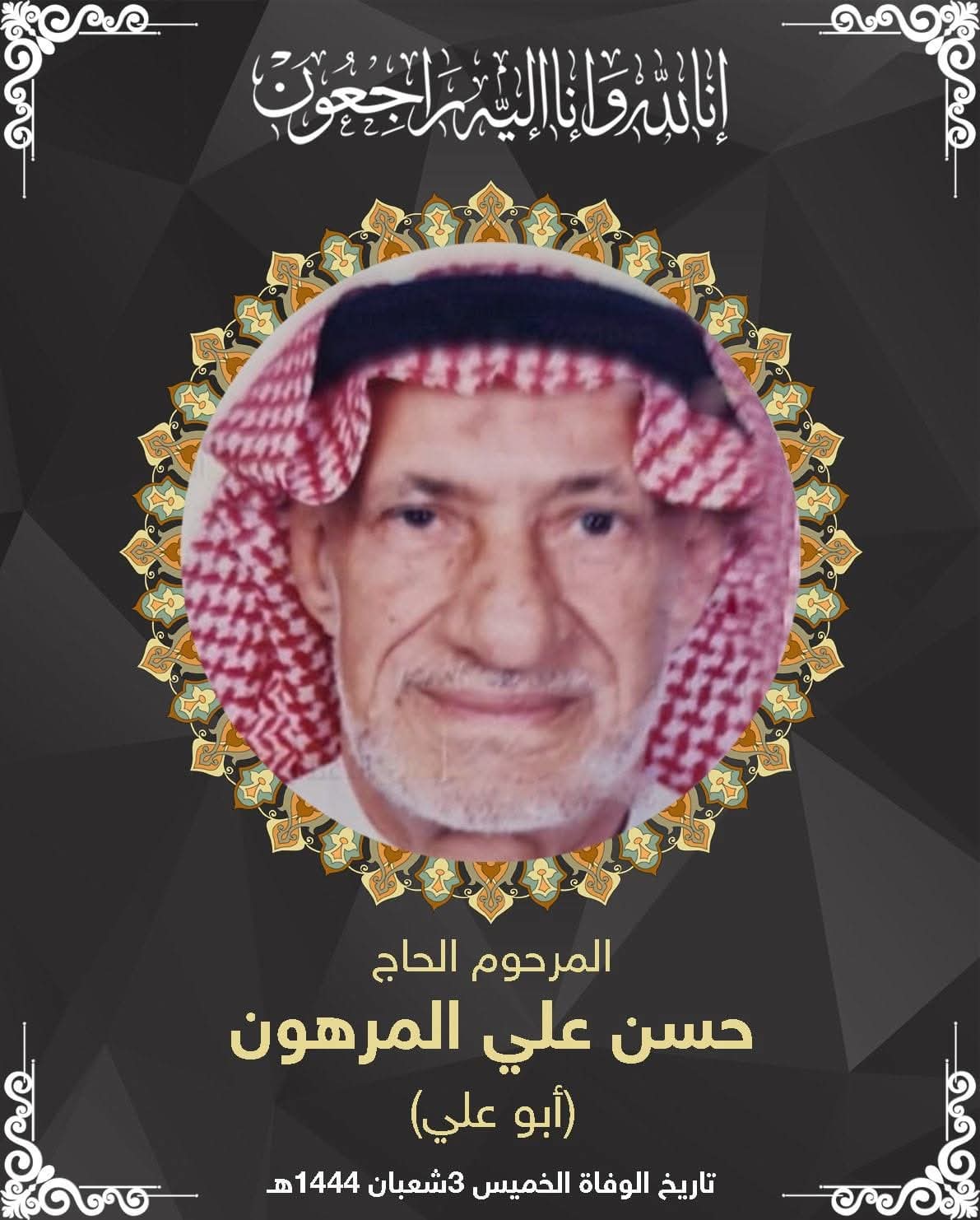 المرحوم الحاج حسن علي المرهون