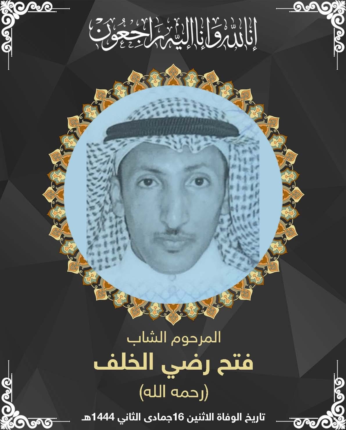 المرحوم الشاب فتح رضي ال خلف