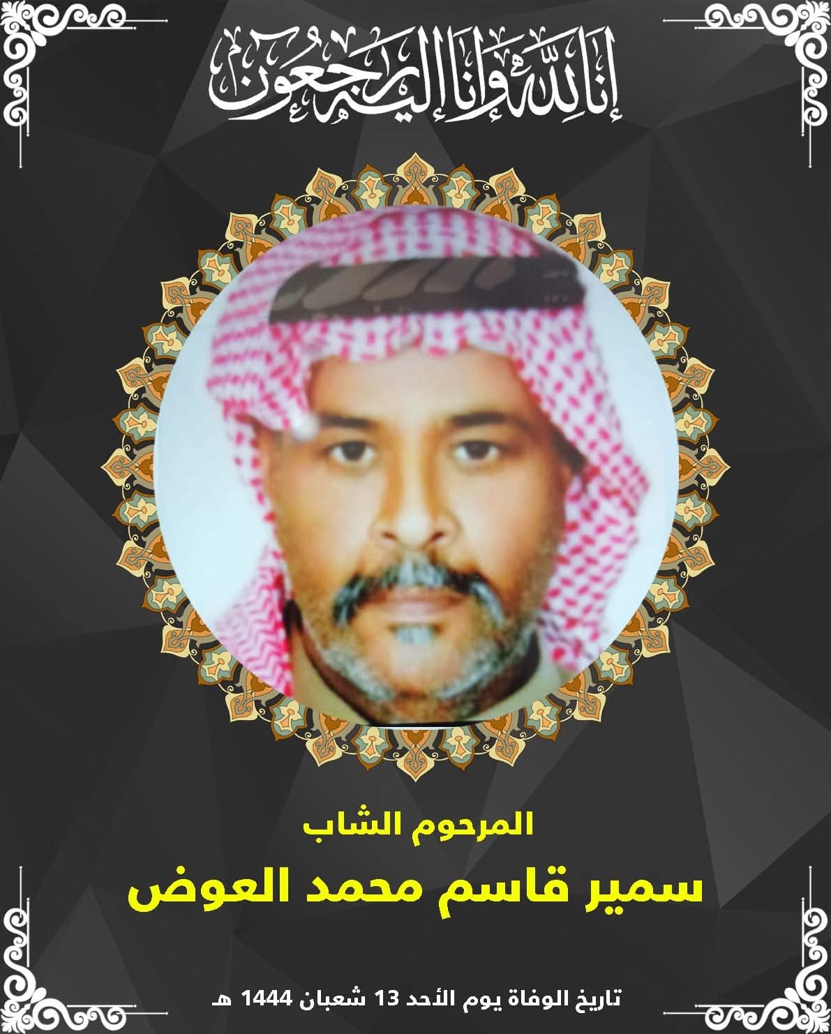 المرحوم الحاج سمير قاسم العوض