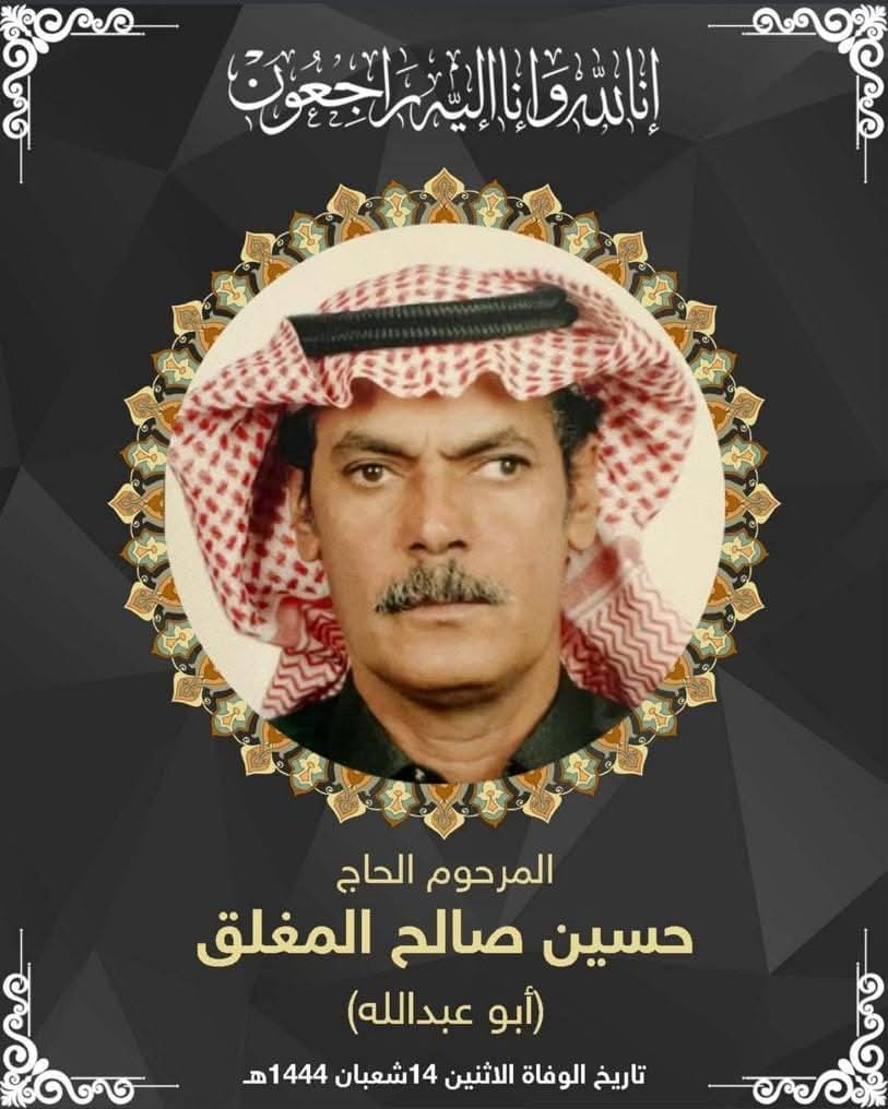 المرحوم الحاج حسين صالح عبدالله المغلق