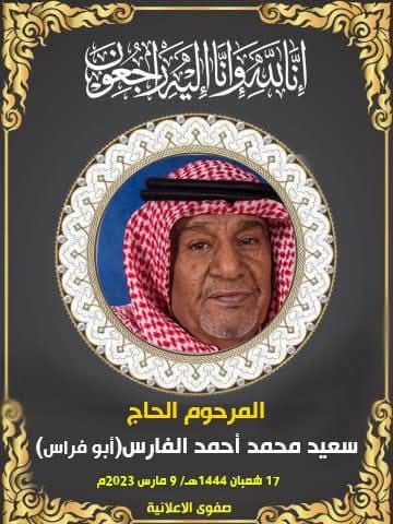 المرحوم الحاج سعيد محمد احمد الفارس