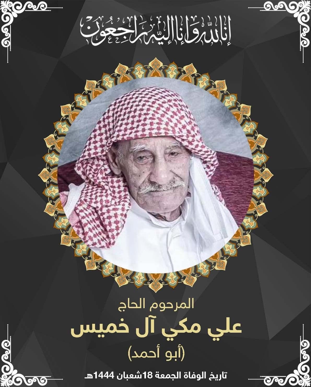 المرحوم الحاج علي مكي ال خميس