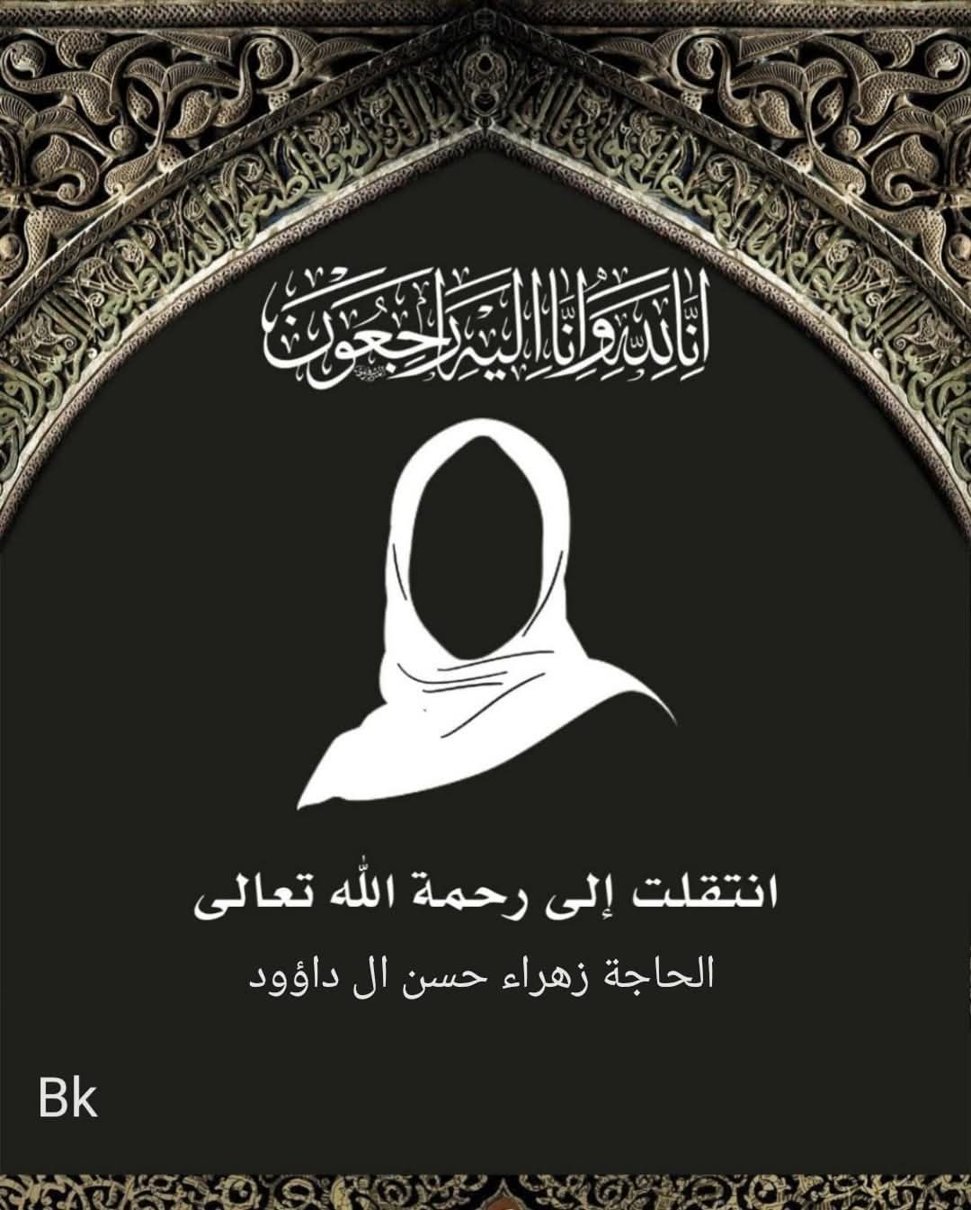المرحومة الحاجة زهراء حسن احمد ال داؤود