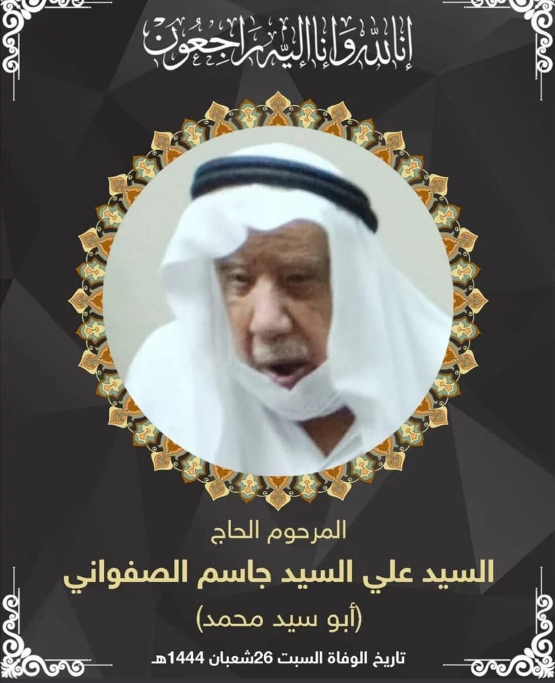 المرحوم الحاج علي جاسم سلمان الصفواني