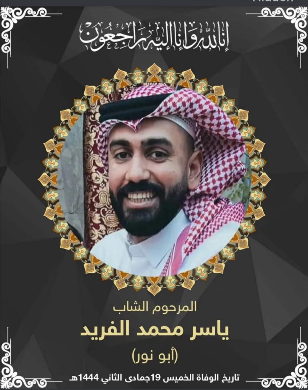 المرحوم الشاب ياسر محمد الفريد