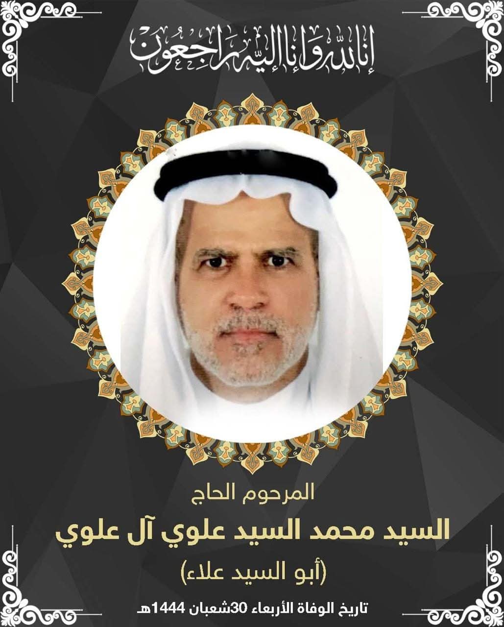 المرحوم محمد علوي هاشم الساده
