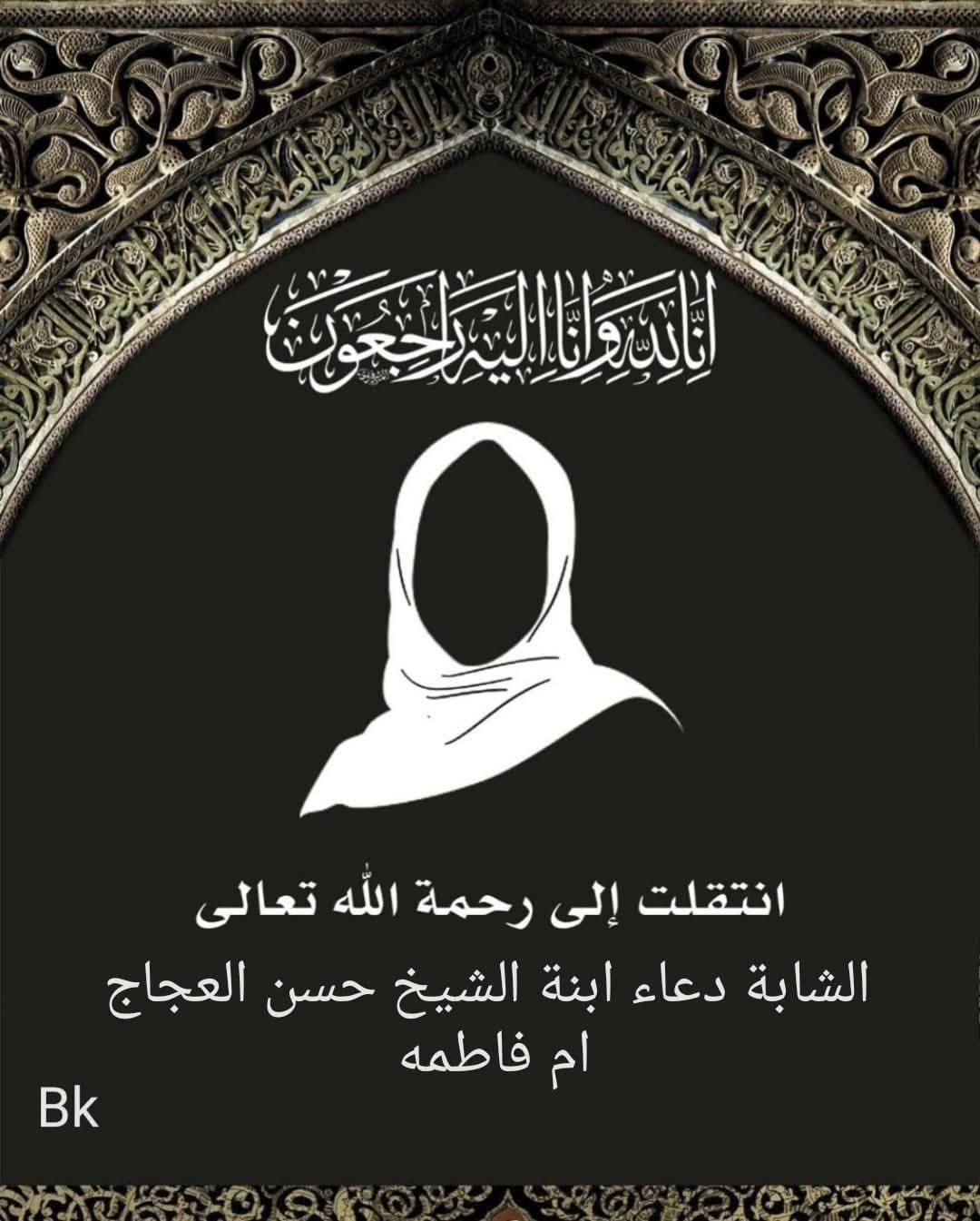 المرحومة الشابة دعاء حسن احمد عجاج
