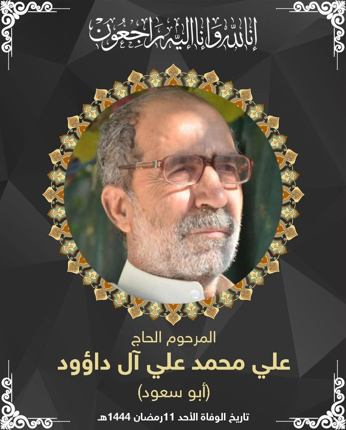 المرحوم الحاج محمد علي محمد ال داؤود