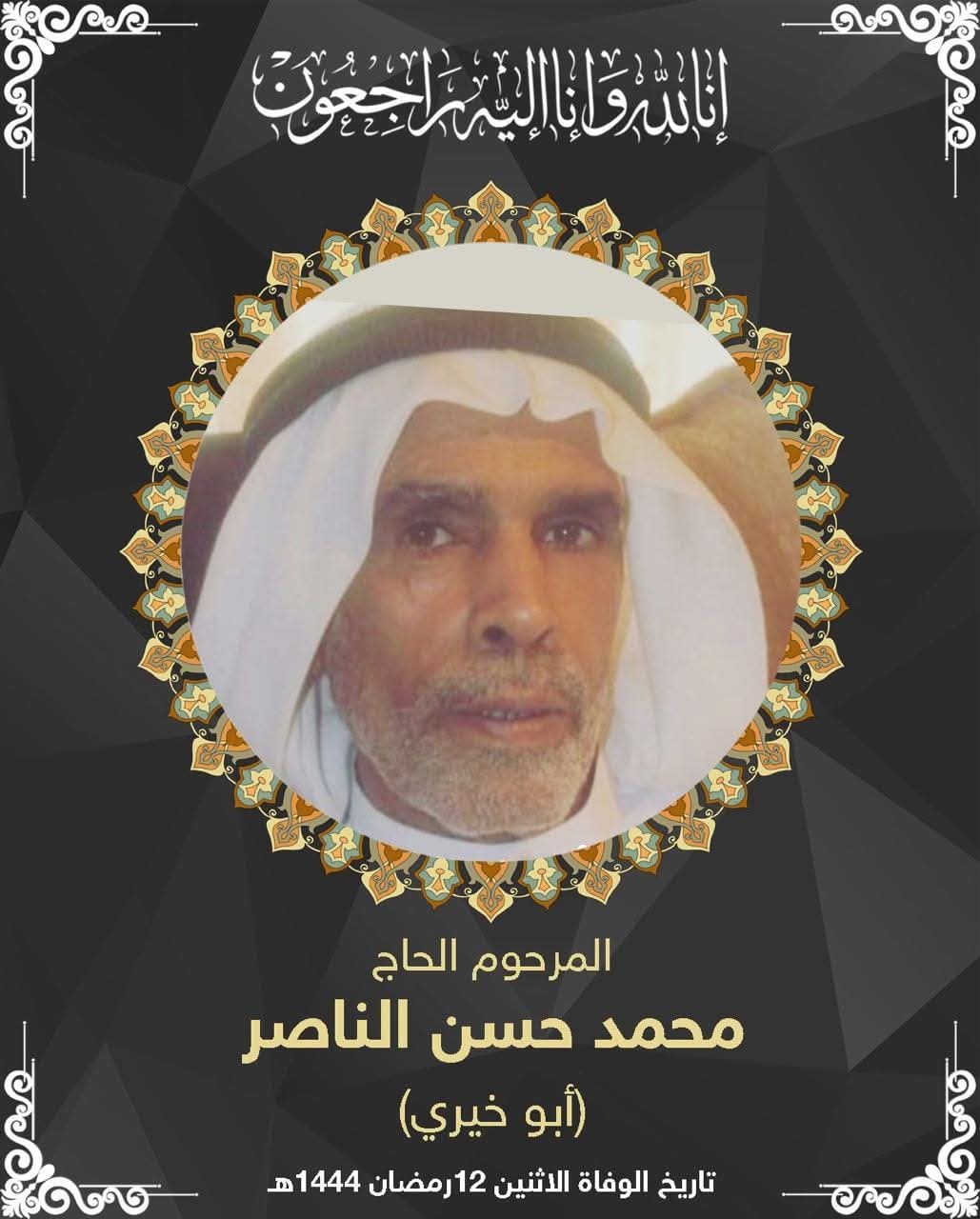 المرحوم الحاج محمد حسن علي الناصر