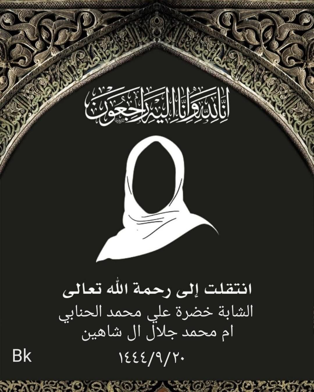 المرحومة الحاجة خضرة علي محمد الحنابي