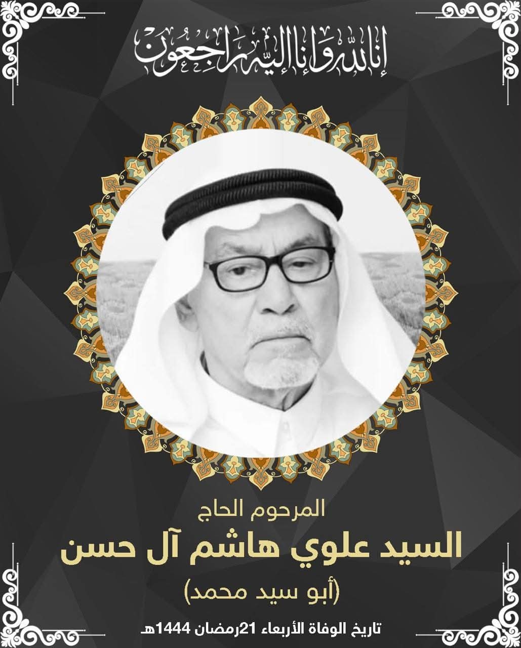 المرحوم علوي هاشم اسعد ال حسن