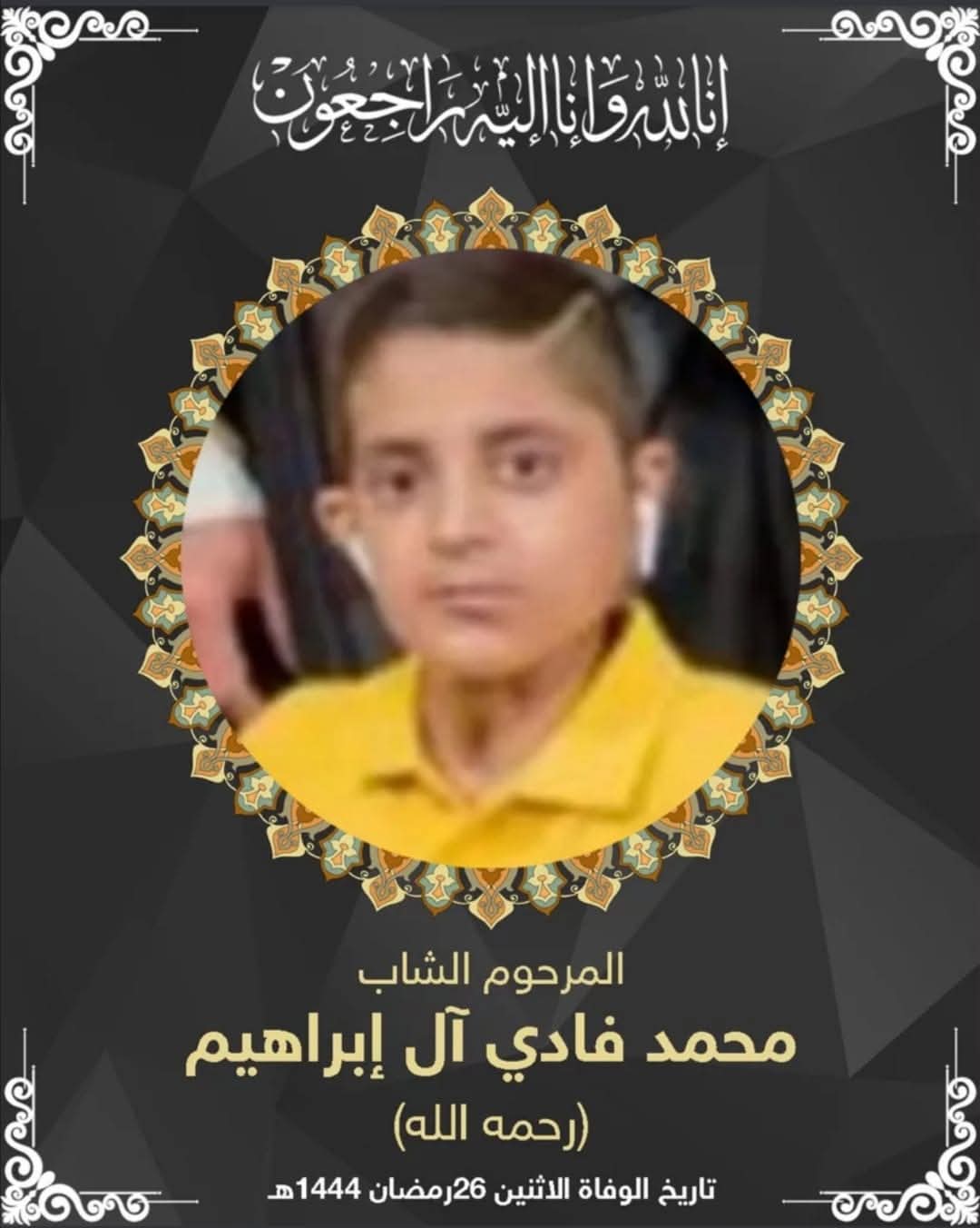 المرحوم الشاب محمد فادي عبدالله ال ابراهيم