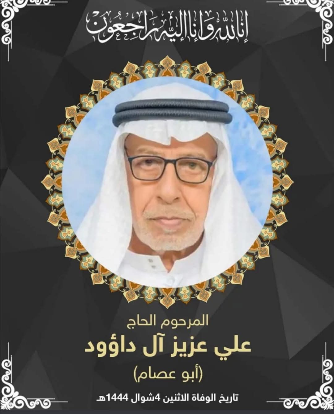 المرحوم علي عبدالله علي ال داؤود