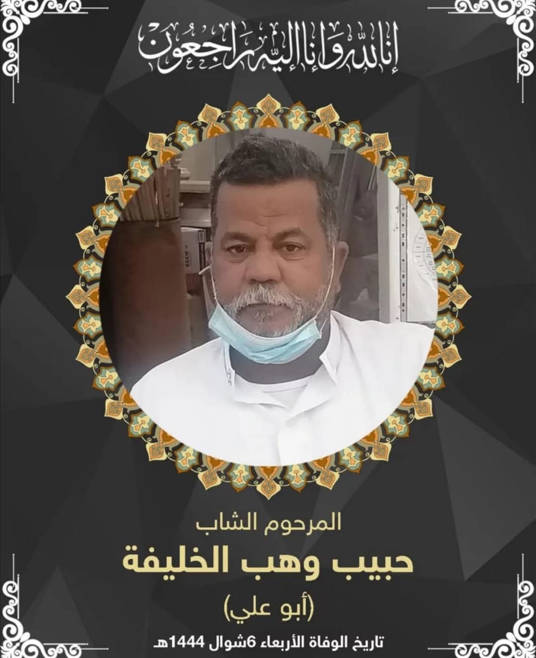 المرحوم حبيب وهب مهدي الخليفه