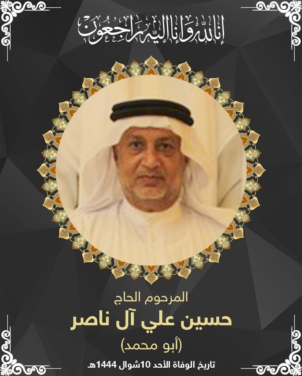 المرحوم علي محمد علي ال ناصر