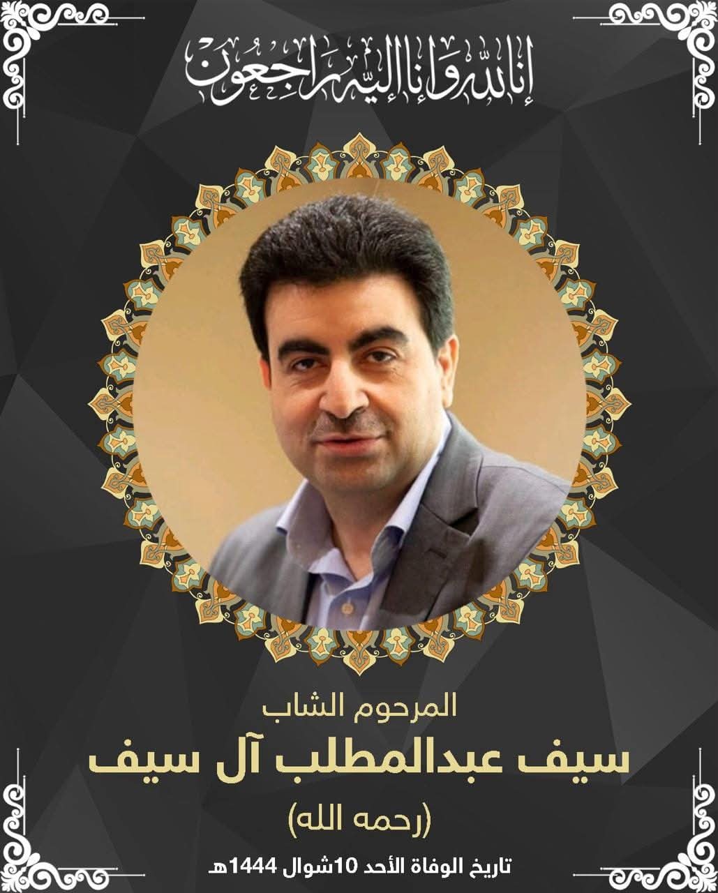 المرحوم سيف عبدالمطلب عل ال سيف