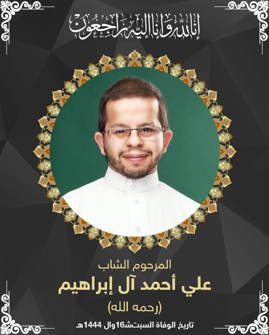 المرحوم علي احمد صالح ال ابراهيم
