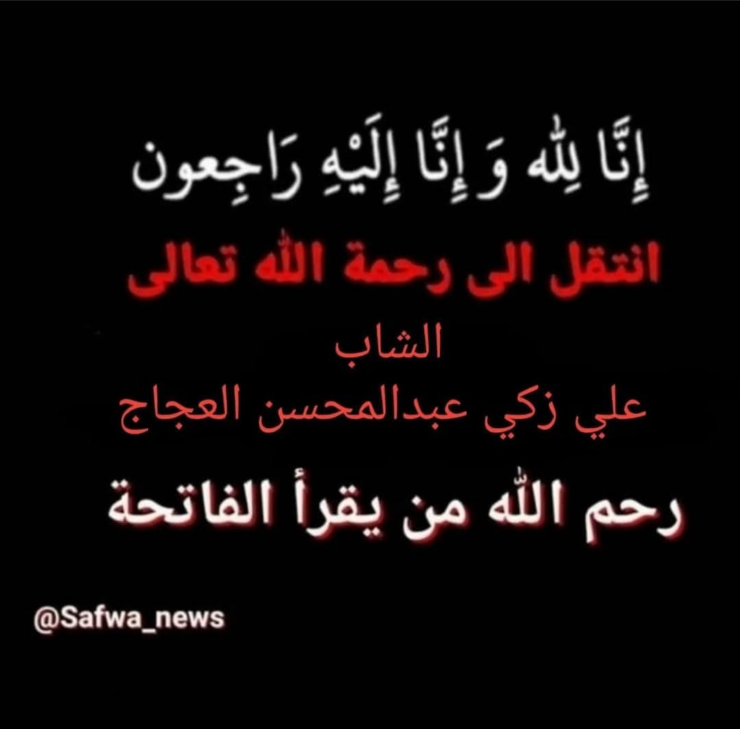 المرحوم الشاب علي زكي عجاج