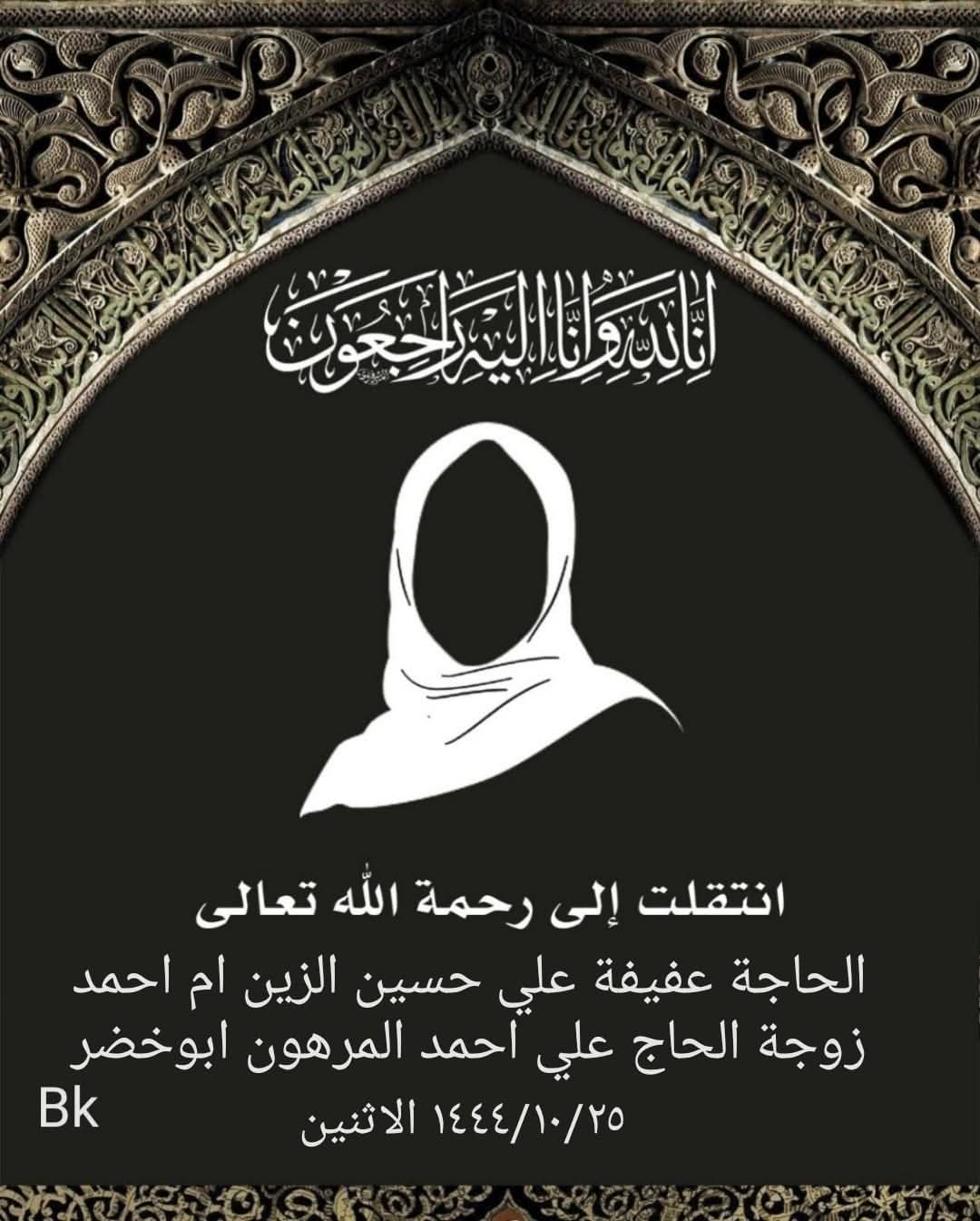 المرحومة عفيفة علي حسين الزين
