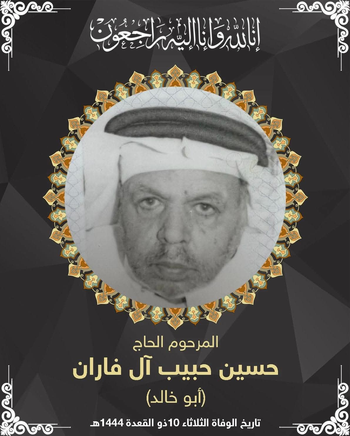 المرحوم حسين حبيب محمد فاران