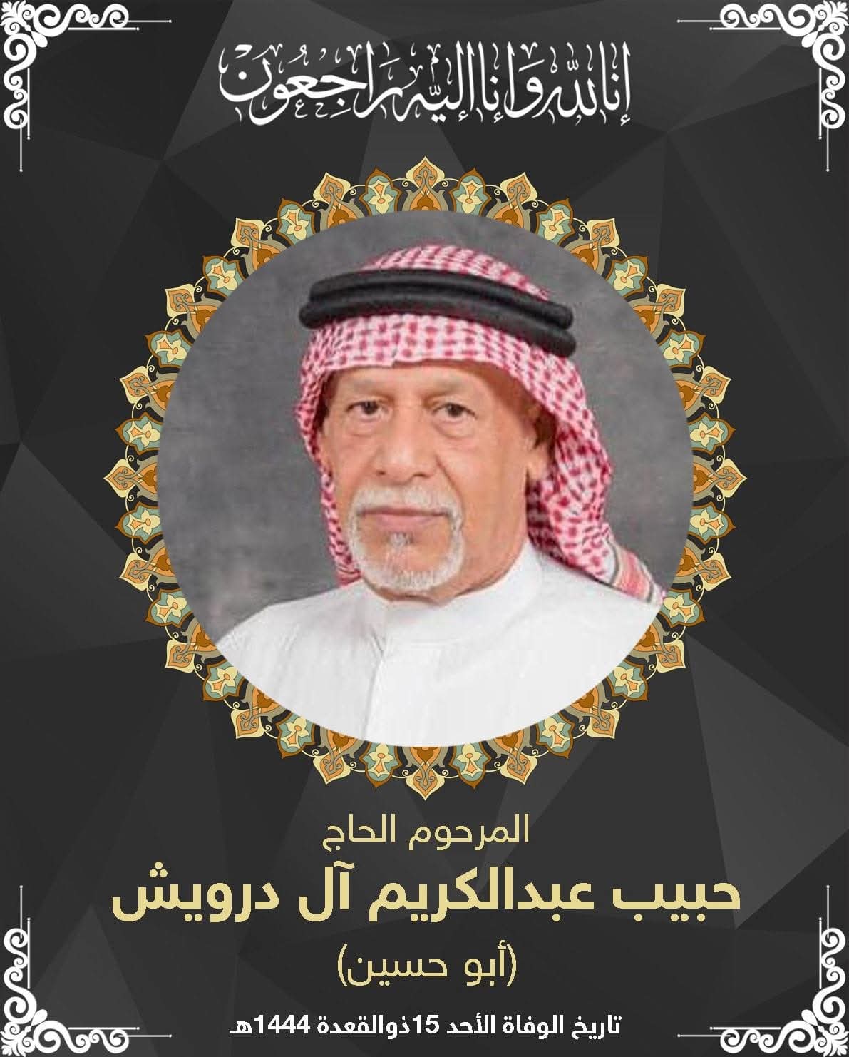 المرحوم حبيب عبدالكريم محمد ال درويش