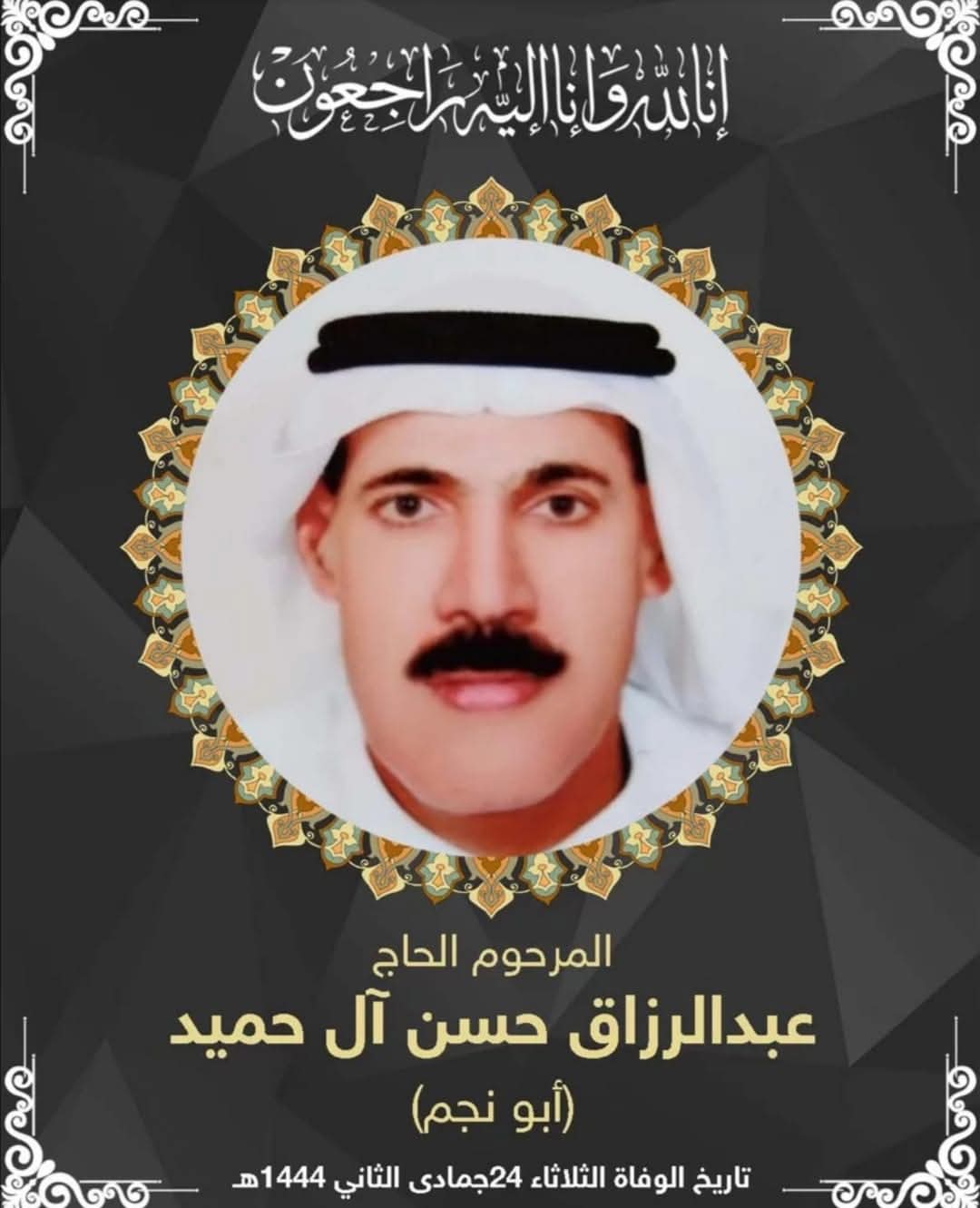 المرحوم الحاج عبدالرزاق حسين حميد