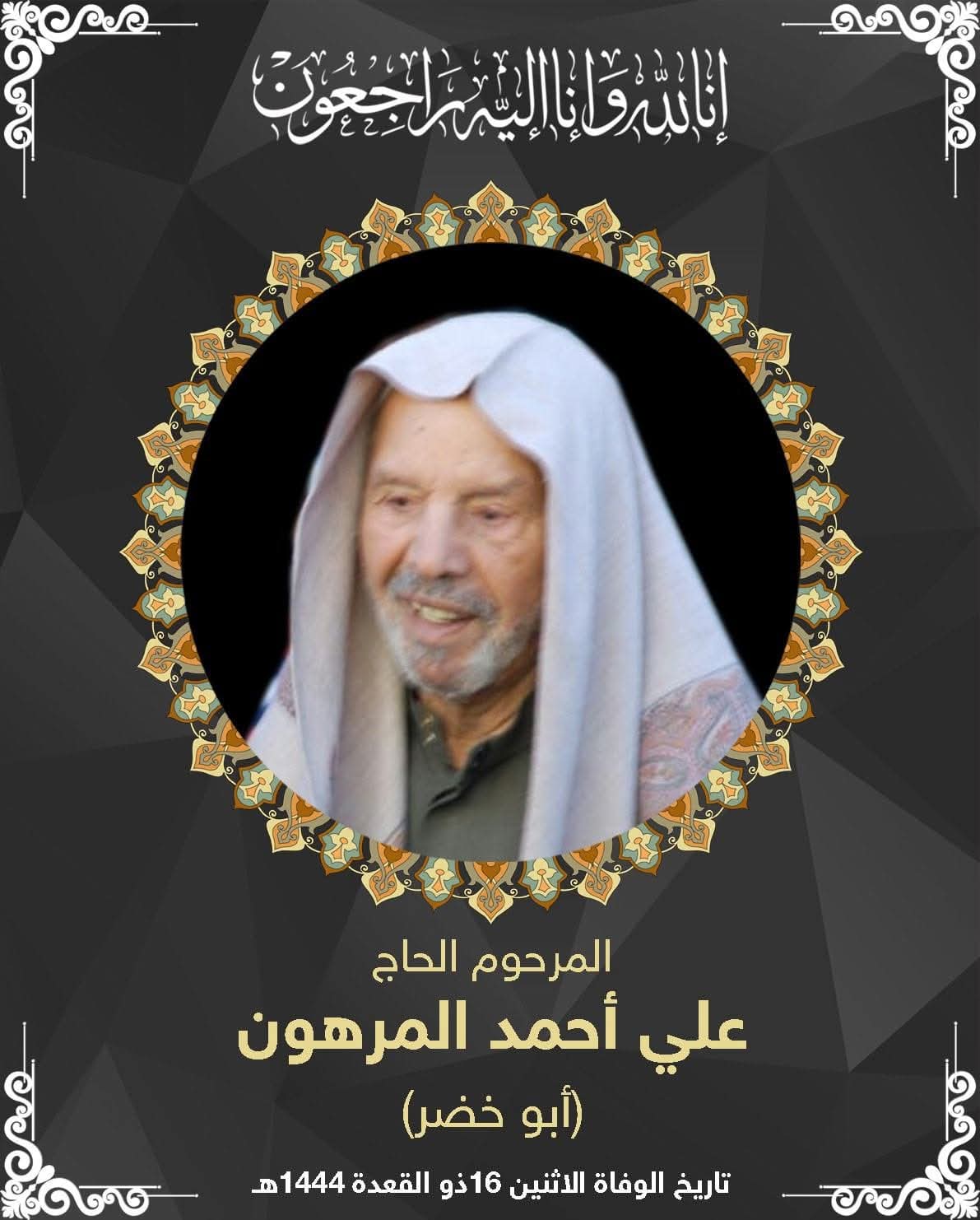 المرحوم علي احمد صالح المرهون