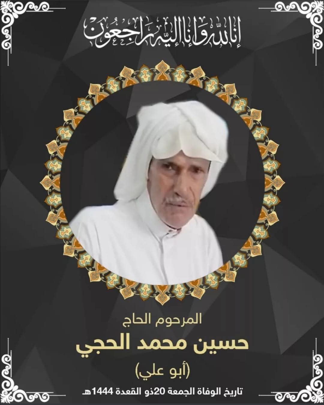 المرحوم حسين محمد علي الحجي