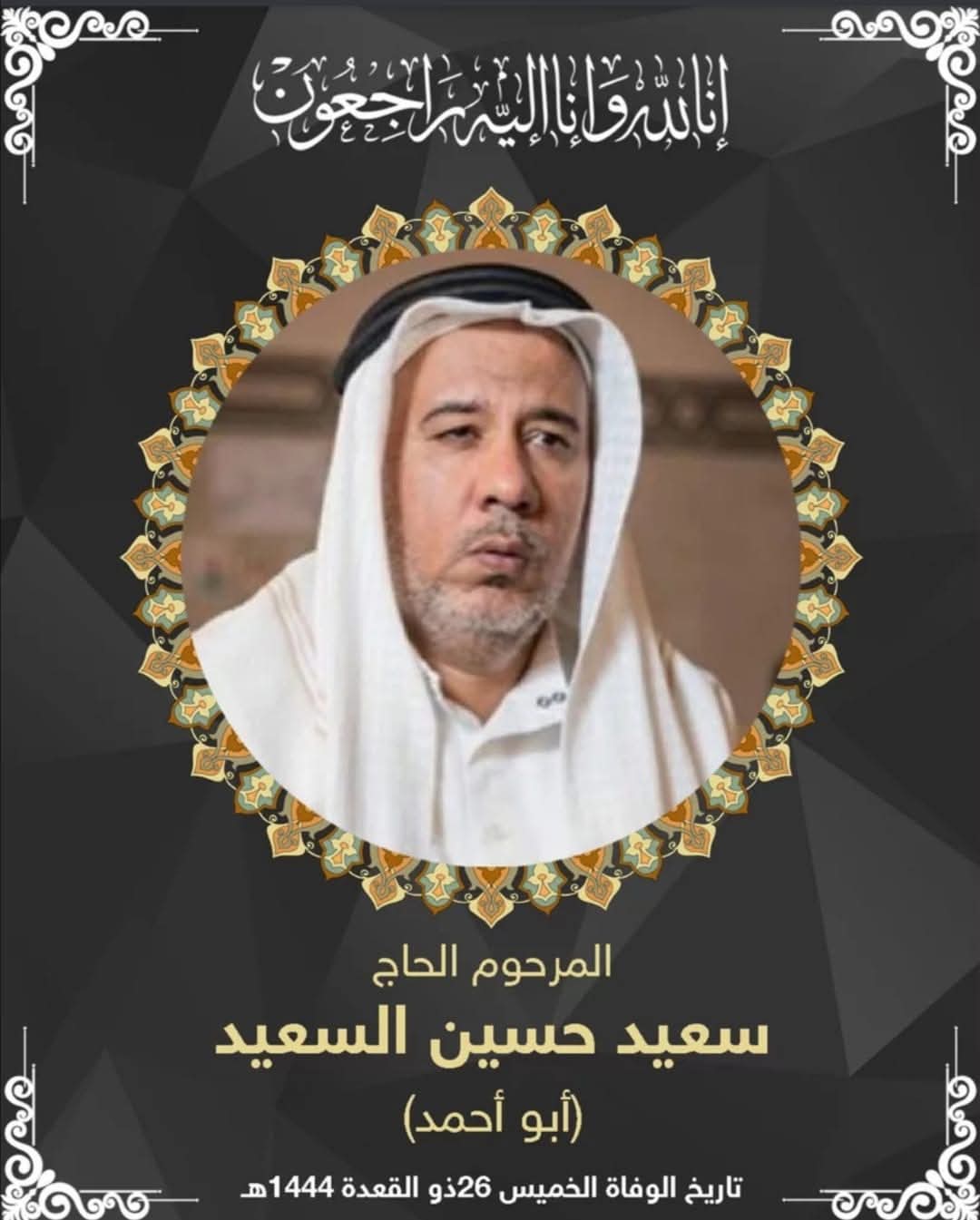 المرحوم سعيد حسين حسن السعيد