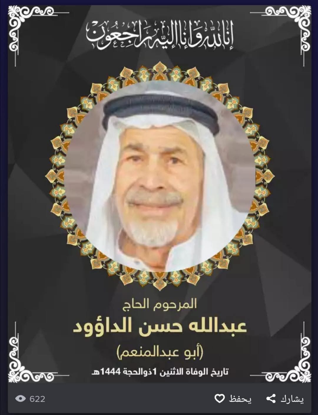 المرحوم عبدالله حسن عبدالحميدالداؤود