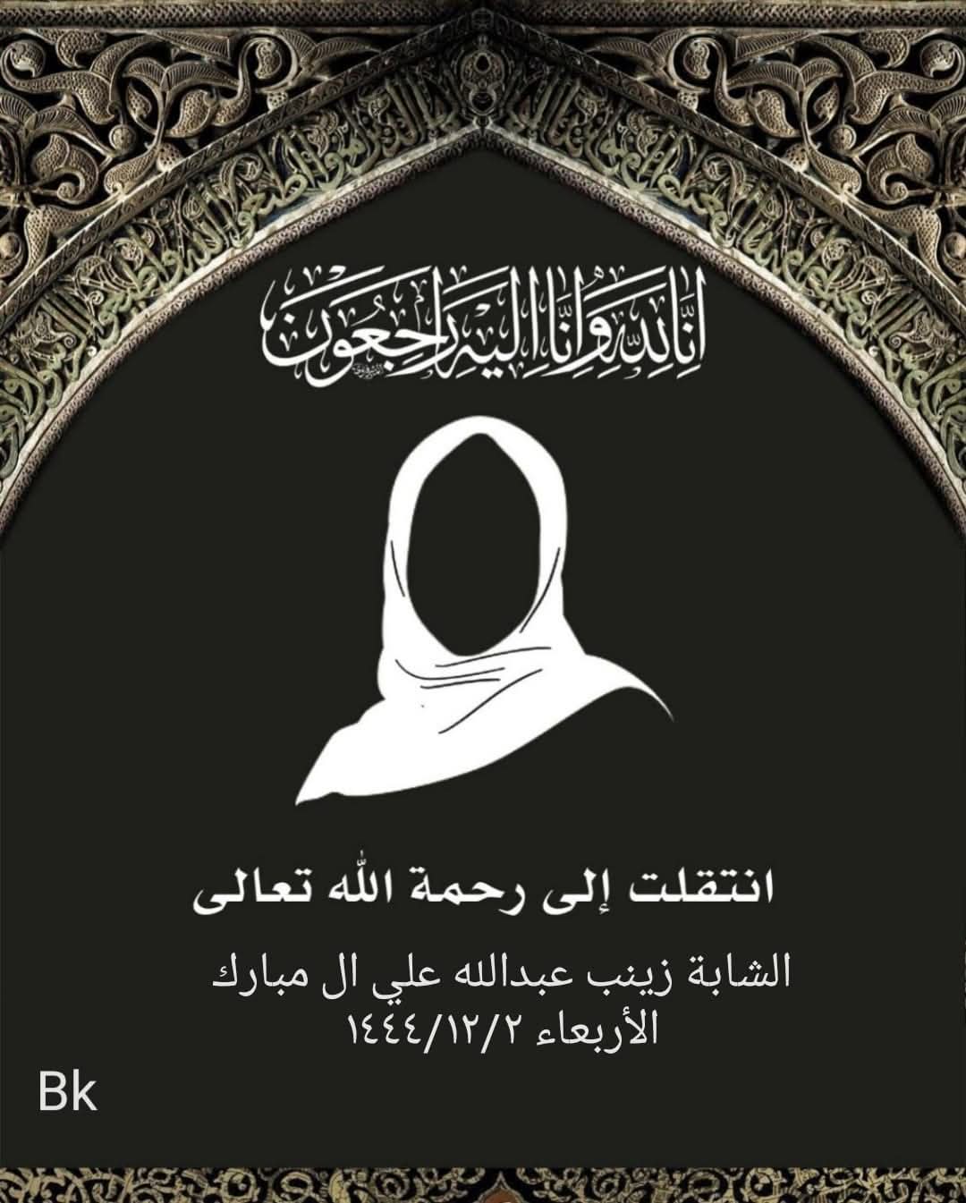 المرحومة زينب عبدالله علي ال مبارك