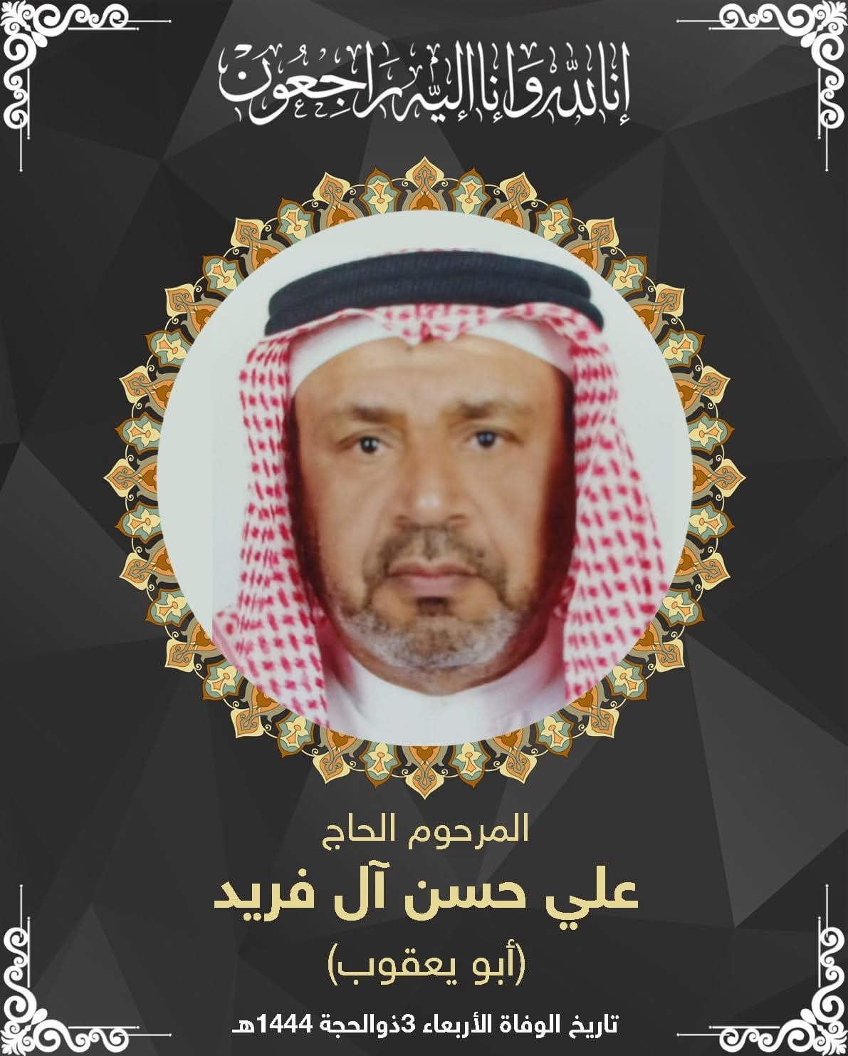المرحوم علي حسن الفريد