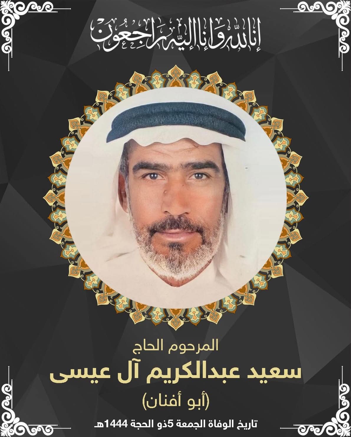 المرحوم سعيد عبدالكريم محمد ال عيسى