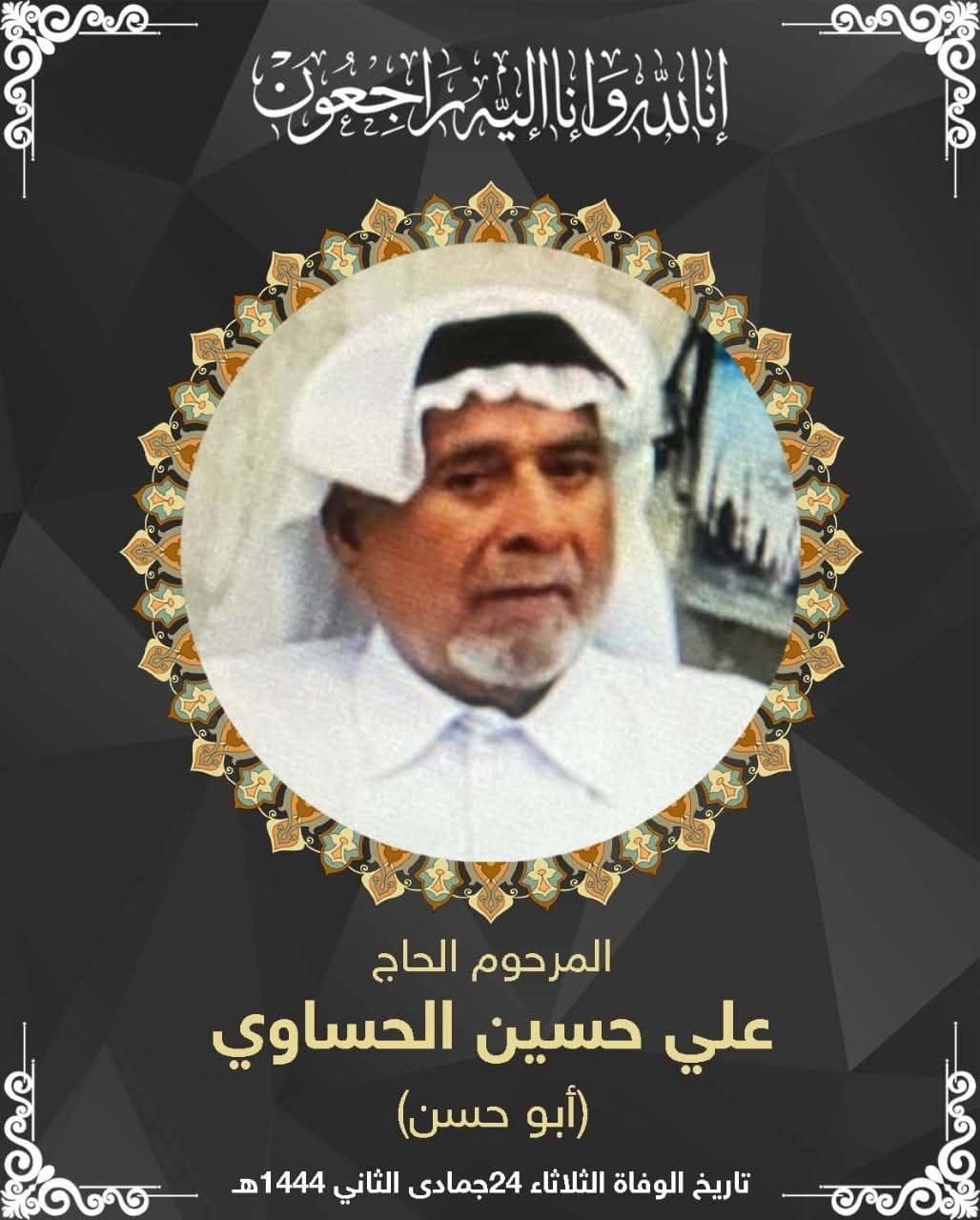 المرحوم الحاج علي حسين الحساوي