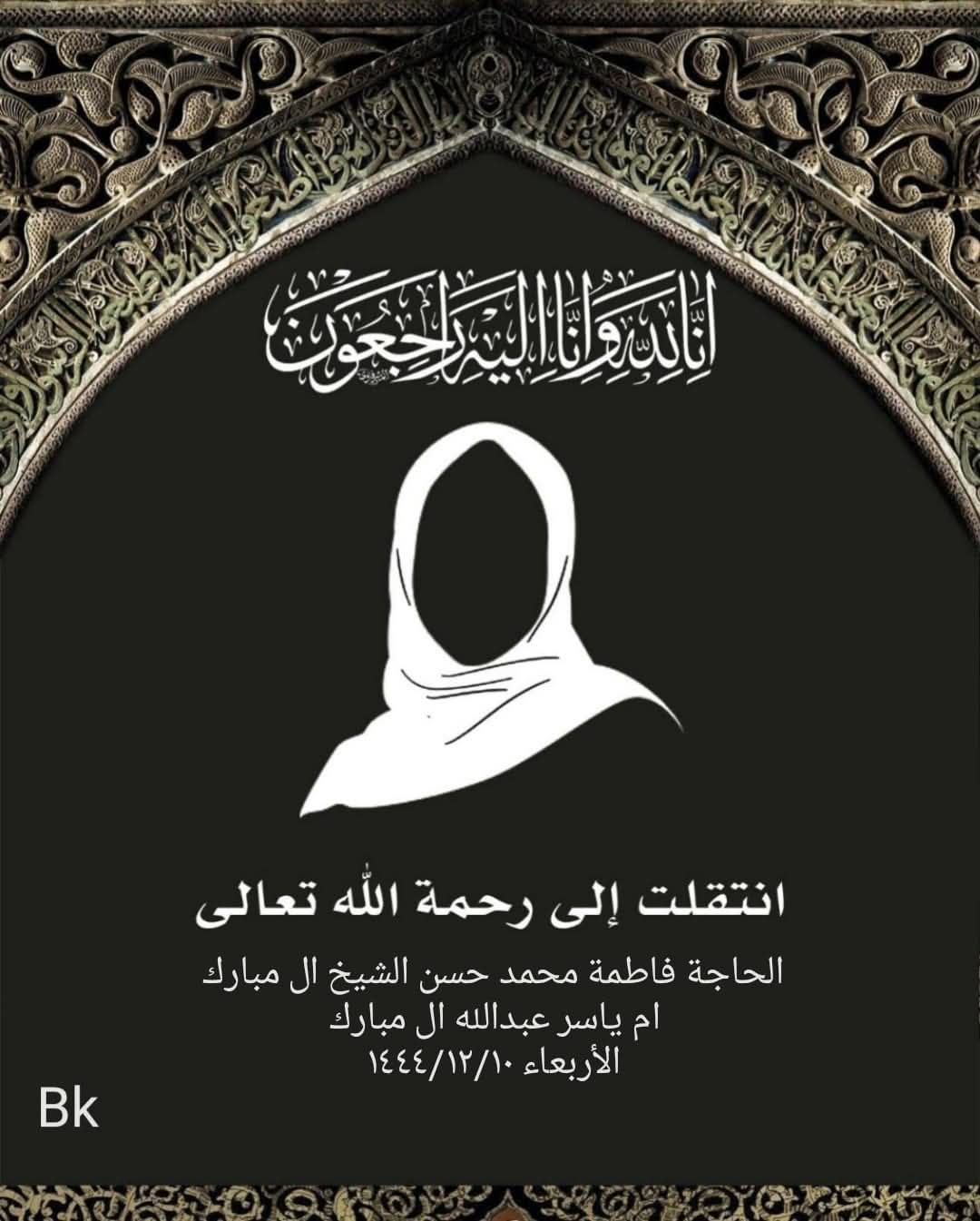 المرحومة فاطمة محمد حسن ال مبارك